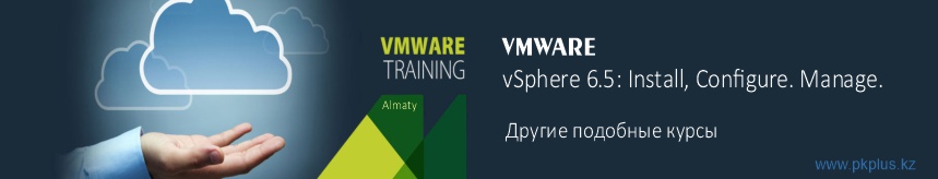 vsphere курсы сфера 6.5
