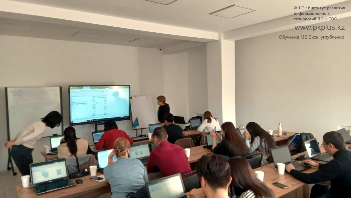 Курсы MS Excel углубленно www.pkplus.kz