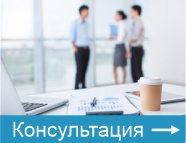 Консультация по телефону или лично Консультация по телефону или лично