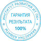Гарантия результата