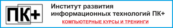 Контакты и реквизиты учебного центра ПК+, местоположение в Алматы